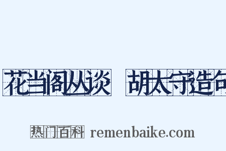 花当阁丛谈·胡太守造句是什么意思的图片